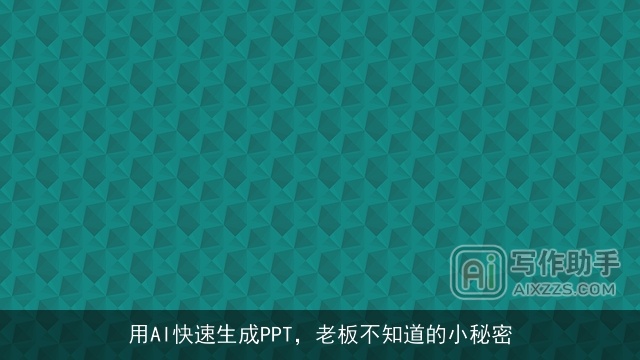 用AI快速生成PPT，老板不知道的小秘密