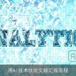 用AI技术优化文献汇报流程