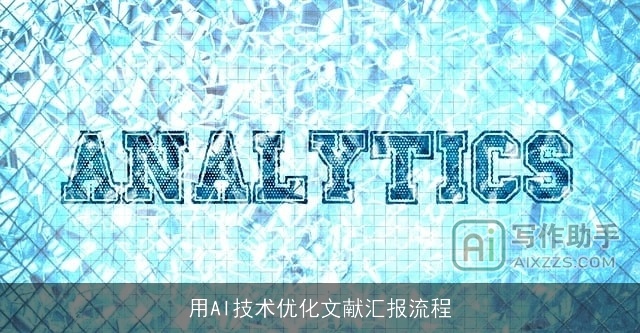 用AI技术优化文献汇报流程