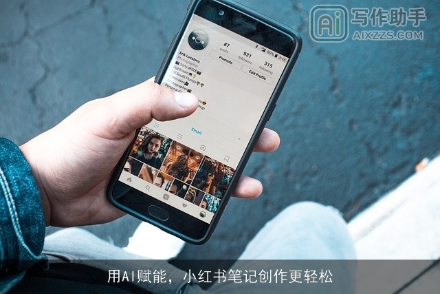 用AI赋能，小红书笔记创作更轻松