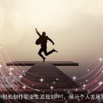 用AI轻松制作职业生涯规划PPT，展示个人发展规划