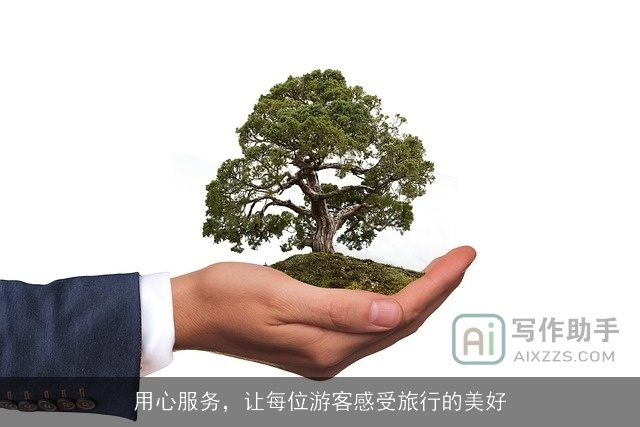 用心服务，让每位游客感受旅行的美好