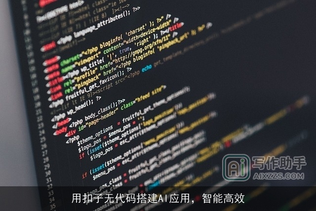 用扣子无代码搭建AI应用，智能高效