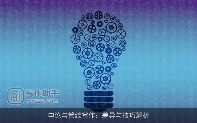 申论与管综写作：差异与技巧解析