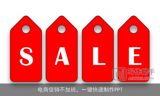 电商促销不加班，一键快速制作PPT