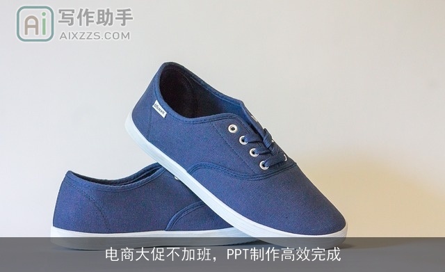 电商大促不加班，PPT制作高效完成