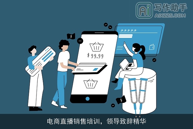 电商直播销售培训，领导致辞精华