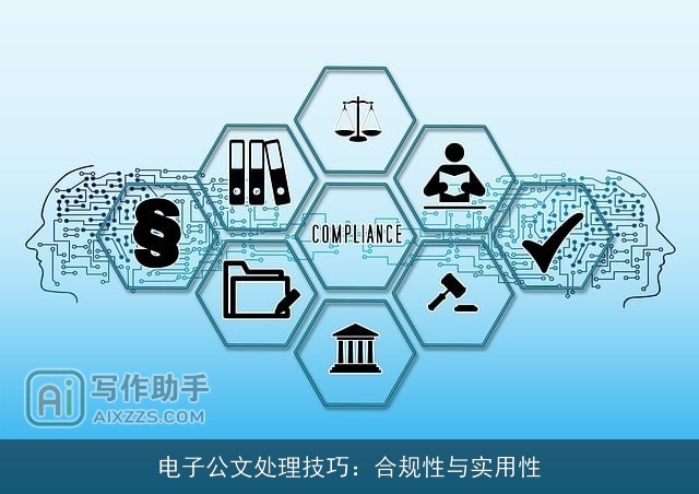 电子公文处理技巧：合规性与实用性