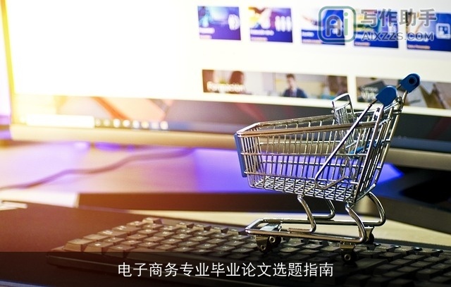 电子商务专业毕业论文选题指南