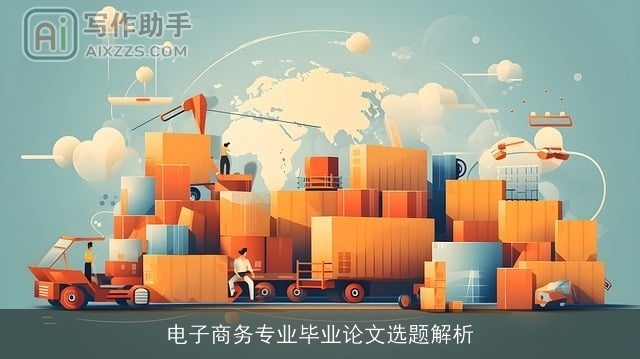 电子商务专业毕业论文选题解析