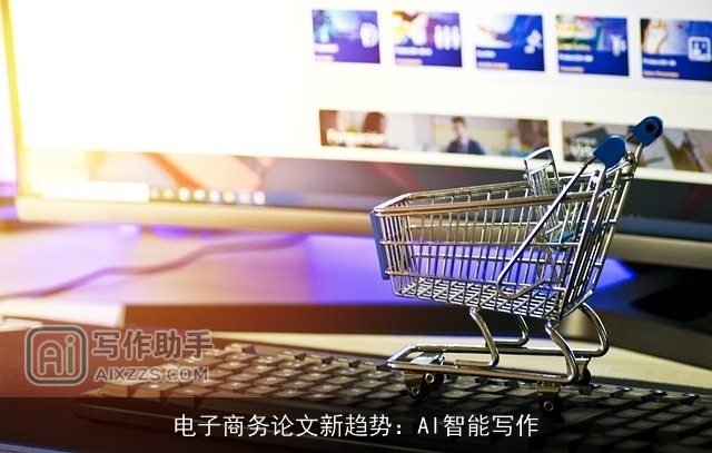 电子商务论文新趋势：AI智能写作
