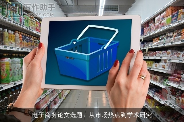 电子商务论文选题：从市场热点到学术研究