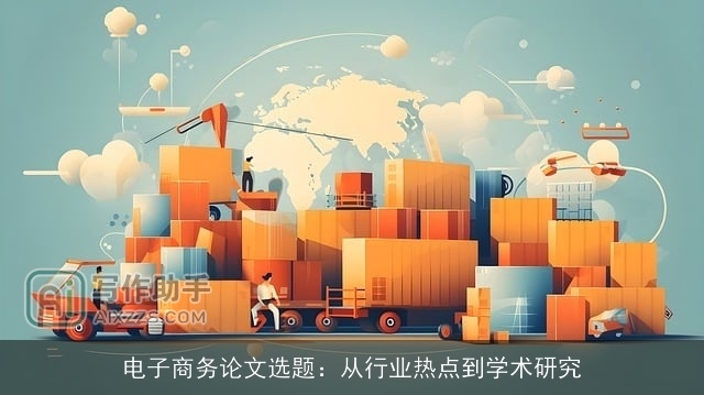 电子商务论文选题：从行业热点到学术研究