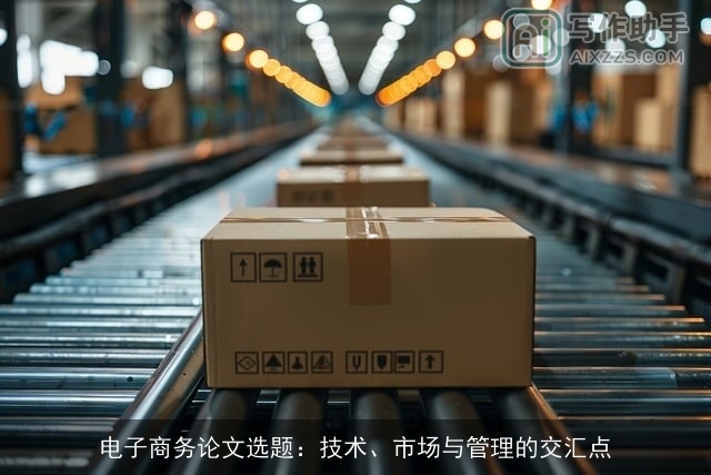 电子商务论文选题：技术、市场与管理的交汇点