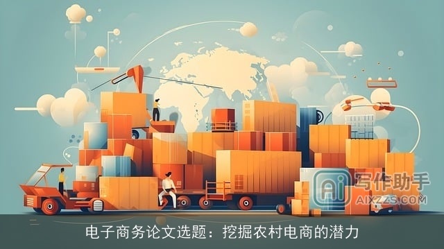 电子商务论文选题：挖掘农村电商的潜力