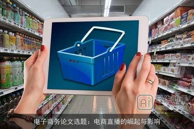 电子商务论文选题：电商直播的崛起与影响