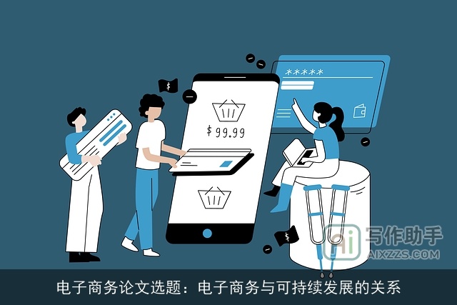 电子商务论文选题：电子商务与可持续发展的关系