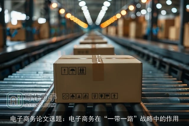 电子商务论文选题：电子商务在“一带一路”战略中的作用