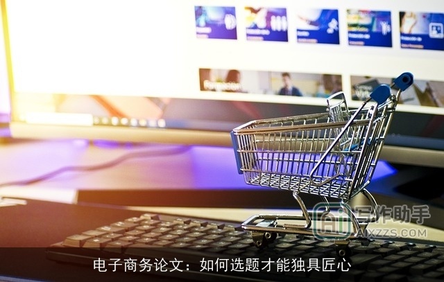 电子商务论文：如何选题才能独具匠心