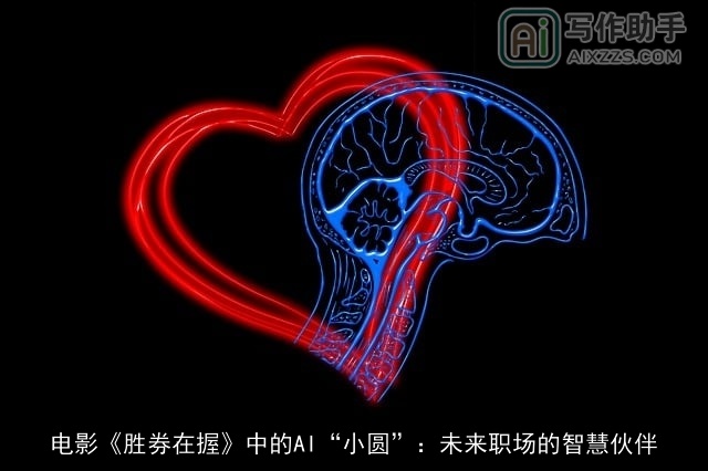 电影《胜券在握》中的AI“小圆”：未来职场的智慧伙伴