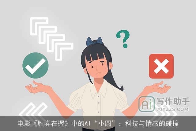 电影《胜券在握》中的AI“小圆”：科技与情感的碰撞