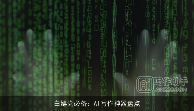 白嫖党必备：AI写作神器盘点