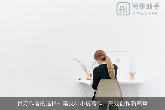 百万作者的选择：笔灵AI小说写作，高效创作新篇章