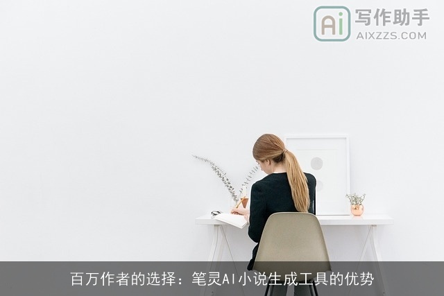 百万作者的选择：笔灵AI小说生成工具的优势