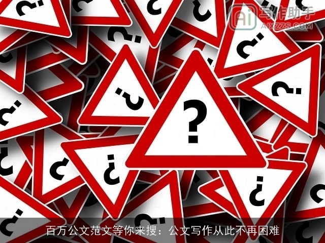 百万公文范文等你来搜：公文写作从此不再困难