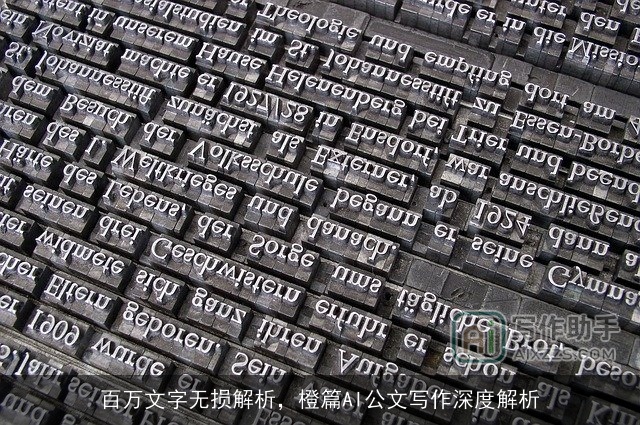 百万文字无损解析，橙篇AI公文写作深度解析