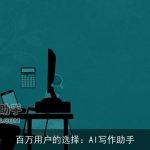 百万用户的选择：AI写作助手