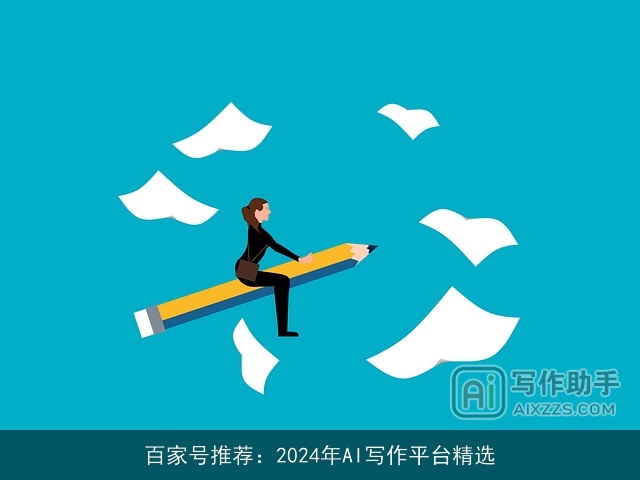 百家号推荐：2024年AI写作平台精选