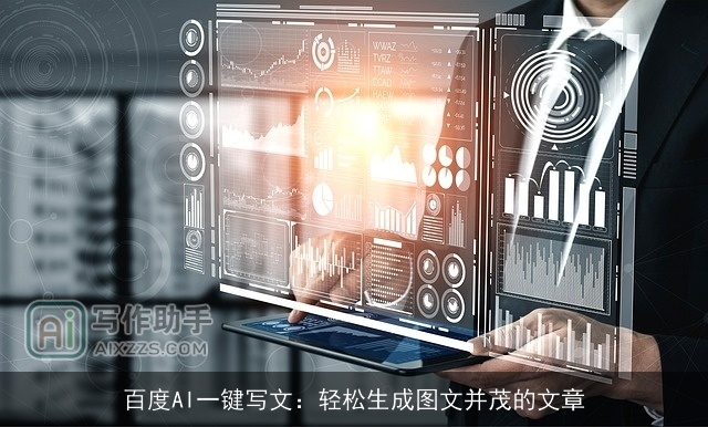 百度AI一键写文：轻松生成图文并茂的文章