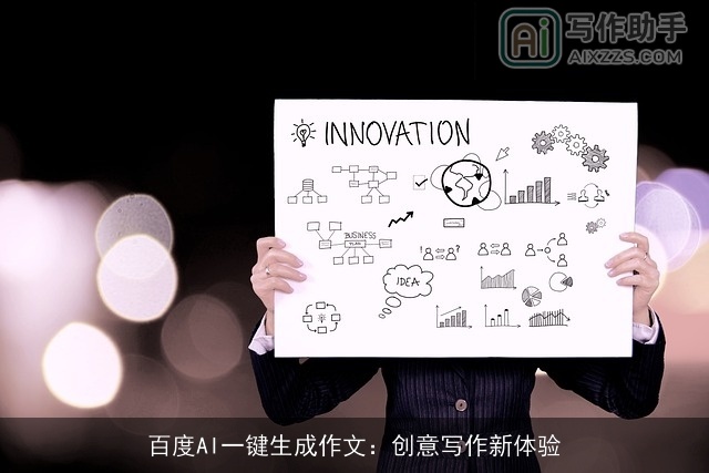 百度AI一键生成作文：创意写作新体验