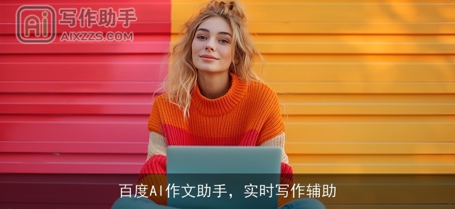 百度AI作文助手，实时写作辅助