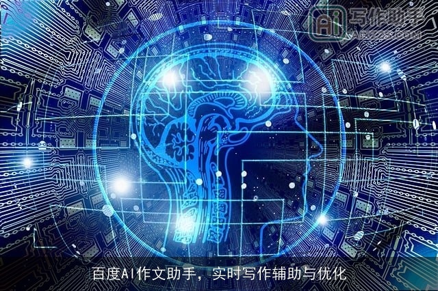 百度AI作文助手，实时写作辅助与优化