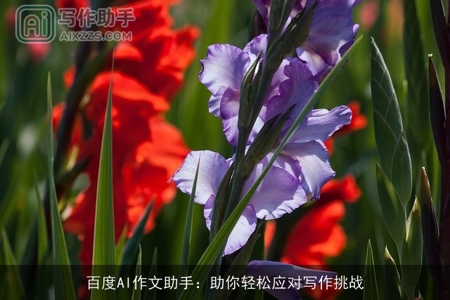 百度AI作文助手：助你轻松应对写作挑战