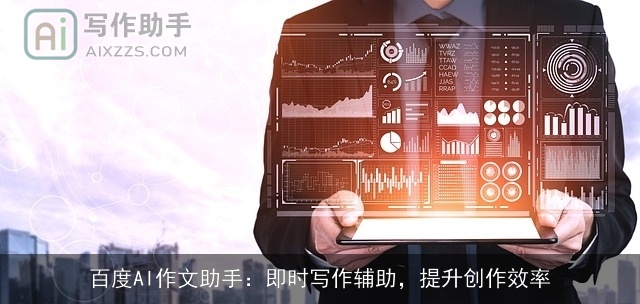 百度AI作文助手：即时写作辅助，提升创作效率