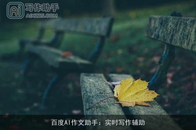 百度AI作文助手：实时写作辅助