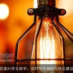 百度AI作文助手：实时写作辅助与优化建议
