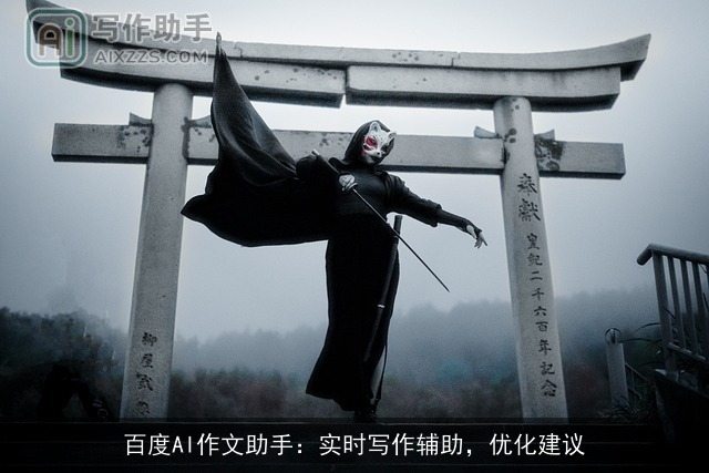 百度AI作文助手：实时写作辅助，优化建议