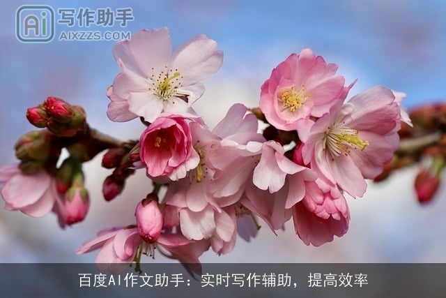 百度AI作文助手：实时写作辅助，提高效率