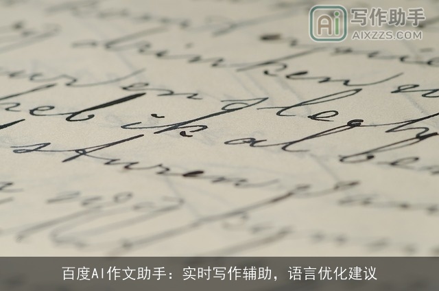 百度AI作文助手：实时写作辅助，语言优化建议
