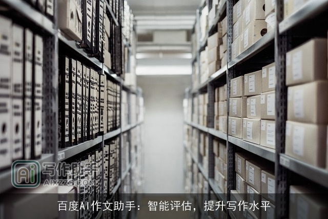 百度AI作文助手：智能评估，提升写作水平