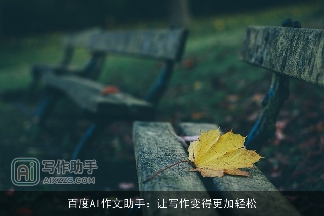 百度AI作文助手：让写作变得更加轻松