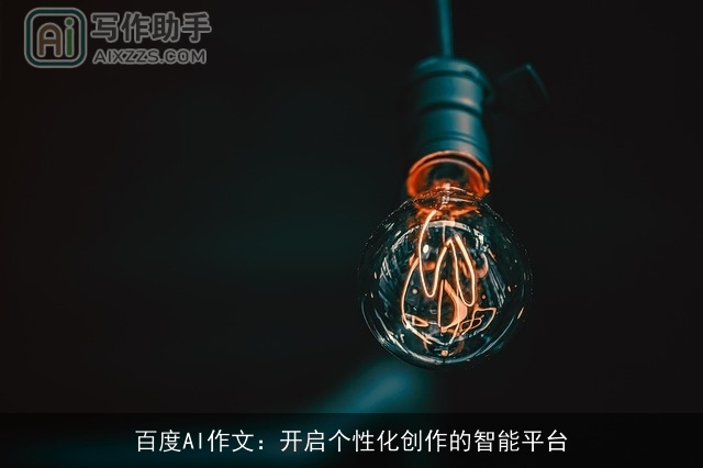 百度AI作文：开启个性化创作的智能平台