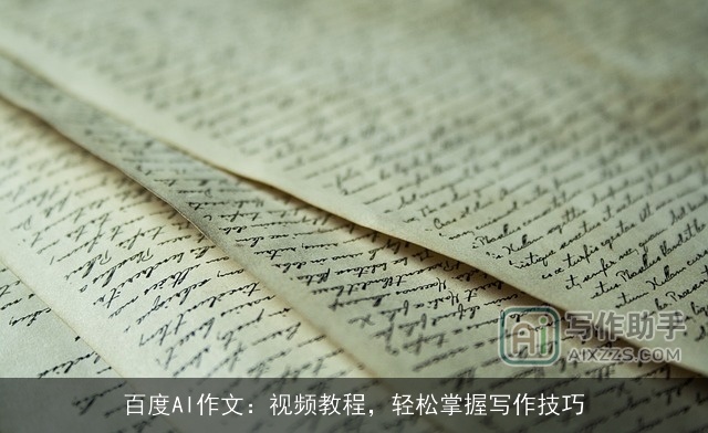 百度AI作文：视频教程，轻松掌握写作技巧