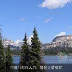 百度AI写作入口，智能文章续写