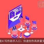 百度AI写作助手入口：快速创作高质量文章