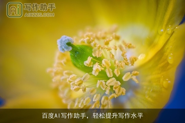 百度AI写作助手，轻松提升写作水平
